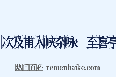 次及甫入峡杂咏·至喜亭是什么意思的图片